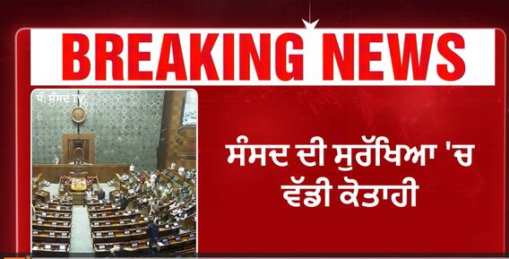 Security breach in Lok Sabha | ਸੰਸਦ ਦੀ ਸੁਰੱਖਿਆ 'ਚ ਵੱਡੀ ਕੋਤਾਹੀ