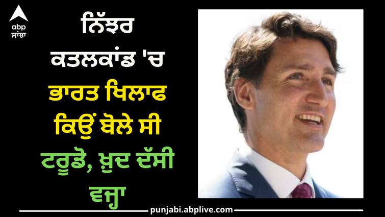 canada-prime-minister-justin-trudeau-on-hardeep-singh-nijjar-killing-and-india Canada: ਨਿੱਝਰ ਕਤਲਕਾਂਡ 'ਚ ਭਾਰਤ ਖਿਲਾਫ ਕਿਉਂ ਬੋਲੇ ਸੀ ਟਰੂਡੋ, ਖ਼ੁਦ ਦੱਸੀ ਵਜ੍ਹਾ