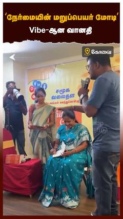 ’நேர்மையின் மறுப்பெயர் மோடி’ Vibe-ஆன வானதி