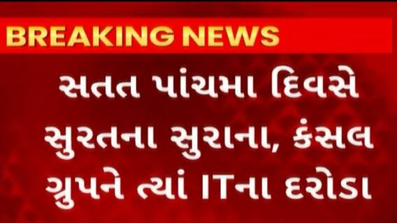 Surat News : સતત પાંચમા દિવસે સુરતના સુરાના, કંસલ ગૃપને ત્યાં ITના દરોડા