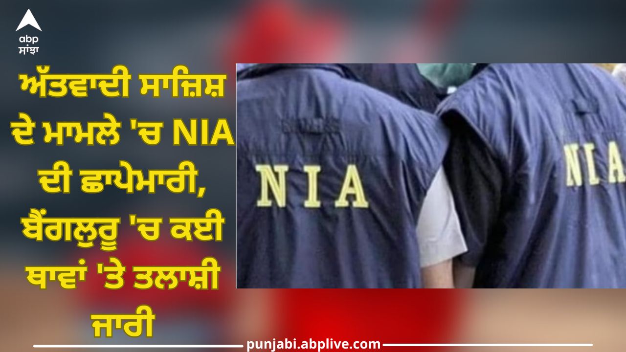 NIA Raid In Case Of Terrorist Conspiracy, Search Continues At More Than ...