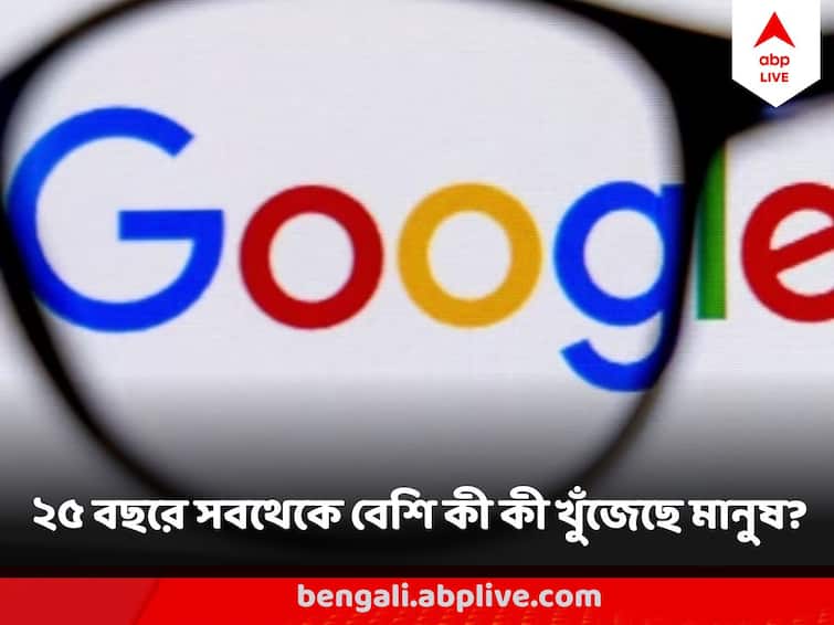 Most searched topics on Google Search in the past 25 years Google Search Top 25 Trend: গত ২৫ বছরে  সবথেকে বেশি কী কী সার্চ করেছে মানুষ? তালিকা প্রকাশ করল Google