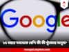 Google Search Top 25 Trend: গত ২৫ বছরে সবথেকে বেশি কী কী সার্চ করেছে মানুষ? তালিকা প্রকাশ করল Google