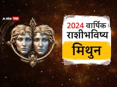 मिथुन राशीसाठी 2024 वर्ष कसं राहील? वाढणार मान-सन्मान? पाहा वार्षिक राशीभविष्य