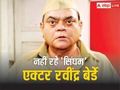 नहीं रहे 'सिंघम' एक्टर रवींद्र बेर्डे, 78 साल की उम्र में हुआ निधन, कैंसर से हारे जिंदगी की जंग
