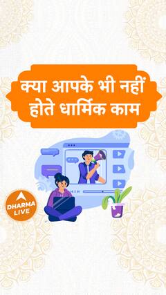 क्या आपके भी नहीं होते धार्मिक काम Dharma Live