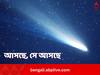 Halley's Comet: দীর্ঘ বিচ্ছেদপর্বে ইতি, ৩৮ বছর পর তাকাল মুখ তুলে, পৃথিবীর আকাশে ফিরছে হ্যালির ধূমকেতু