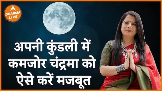कमजोर चंद्रमा को अपनी कुंडली में ऐसे करें मजबूत Chandrama Dharma Live