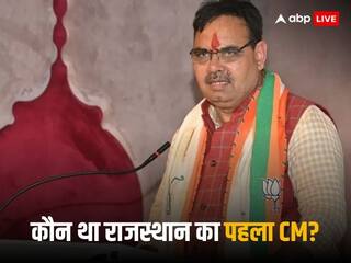 Rajasthan CM: कौन था राजस्थान का पहला मुख्यमंत्री, जानें अब तक की पूरी लिस्‍ट