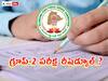 TSPSC Group 2 Exam: టీఎస్‌పీఎస్సీ గ్రూప్‌-2 పరీక్ష మళ్లీ వాయిదా? కొత్త బోర్డు ఆధ్వర్యంలోనే పరీక్షలు!