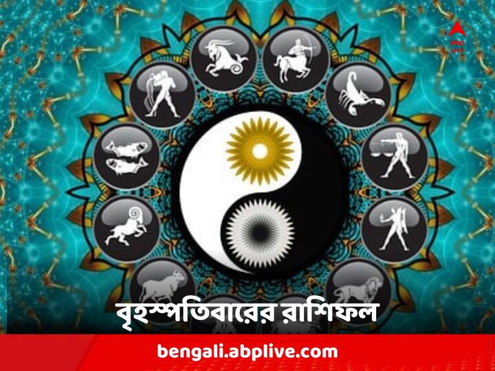 Horoscope For Thursday : মেষ থেকে মীন, কেমন কাটবে বৃহস্পতিবার দিন ?