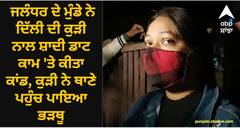 Jalandhar News: ਜਲੰਧਰ ਦੇ ਮੁੰਡੇ ਨੇ ਦਿੱਲੀ ਦੀ ਕੁੜੀ ਨਾਲ ਸ਼ਾਦੀ ਡਾਟ ਕਾਮ 'ਤੇ ਕੀਤਾ ਕਾਂਡ, ਕੁੜੀ ਨੇ ਥਾਣੇ ਪਹੁੰਚ ਪਾਇਆ ਭੜਥੂ