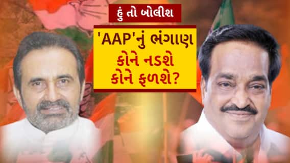 Hun To Bolish | હું તો બોલીશ : 'AAP'નું ભંગાણ કોને નડશે, કોને ફળશે?
