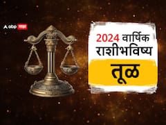 तूळ राशीची आर्थिक स्थिती 2024 मध्ये मजबूत; व्यवसाय होईल चांगला, पाहा वार्षिक राशीभविष्य