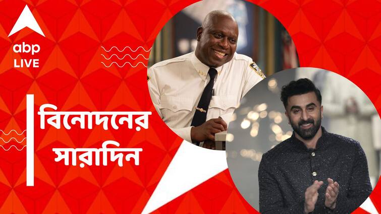 get to know top entertainment news for the day 13 December which you can t miss know in details Top Entertainment News Today: প্রয়াত অভিনেতা আন্দ্রে ব্রাওয়ার, 'রামায়ণ' নিয়ে কী ঘোষণা রণবীরের? বিনোদনের সারাদিন