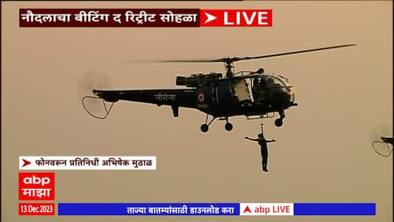 INDIAN NAVY Beating Retreat Mumbai : नौदलाचा बीटिंग द रिट्रीट सोहळा, चित्तथराक प्रात्यक्षिक