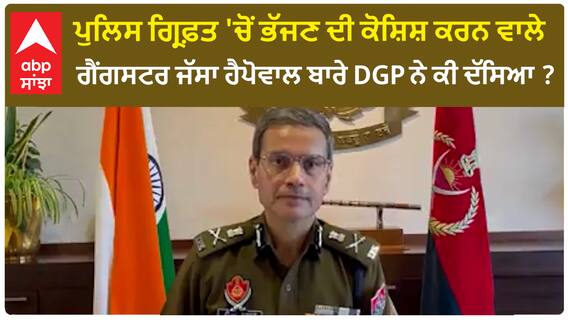 Zirakpur Encounter|ਪੁਲਿਸ ਗ੍ਰਿਫ਼ਤ 'ਚੋਂ ਭੱਜਣ ਦੀ ਕੋਸ਼ਿਸ਼ ਕਰਨ ਵਾਲੇ ਗੈਂਗਸਟਰ ਜੱਸਾ ਹੈਪੋਵਾਲ ਬਾਰੇ DGP ਨੇ ਕੀ ਦੱਸਿਆ ?