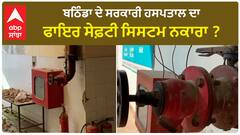 Bathinda Hospital| ਬਠਿੰਡਾ ਦੇ ਸਰਕਾਰੀ ਹਸਪਤਾਲ ਦਾ ਫਾਇਰ ਸੇਫ਼ਟੀ ਸਿਸਟਮ ਨਕਾਰਾ ?