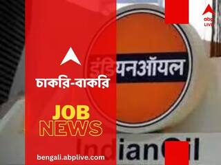 Jobs And Recruitments: ইন্ডিয়ান অয়েলে চাকরির সুযোগ, নিয়োগ করা হবে শিক্ষানবিশ পদে, শূন্যপদ কত?