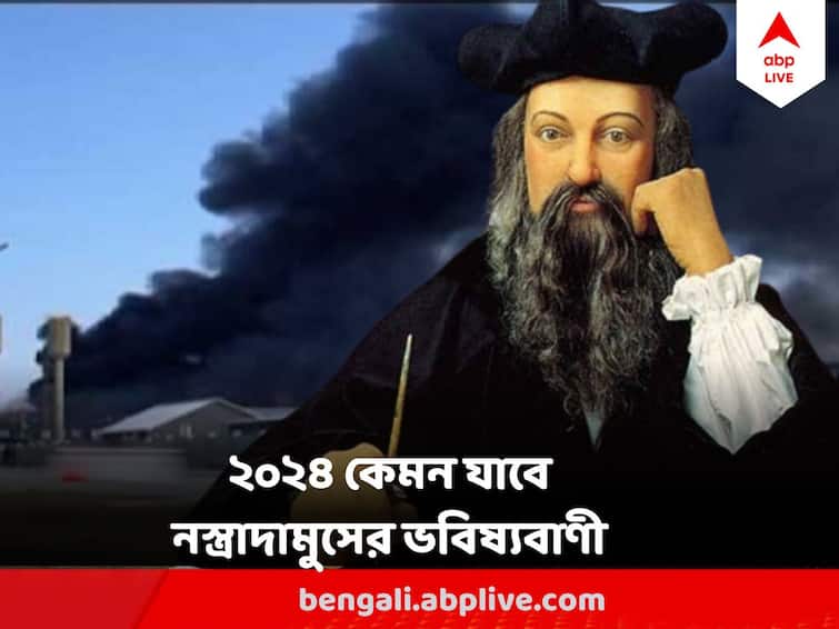 astrologer nostradamus predictions for 2024 know the prediction of nostradamus before the new year 2024 চিনের রক্তচক্ষু, মার্কিনমুলুকে গৃহযুদ্ধ, কী অপেক্ষা করছে ভারতের জন্য? জানুুন  নস্ত্রাদামুসের ভবিষ্যবাণী