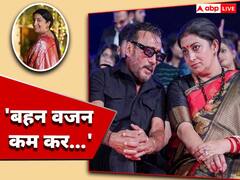 स्मृति ईरानी को जैकी श्रॉफ ने दी स्लिम होने की टिप्स, बोले- 'फिट रह फैट मत हो रे...'