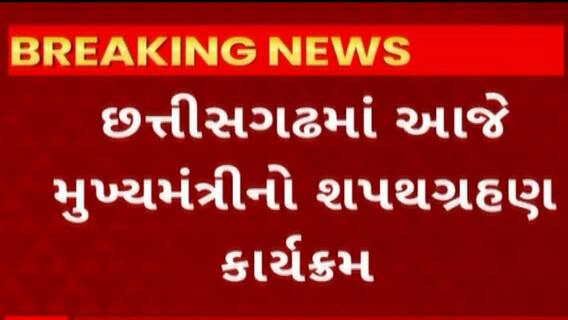 Chhattisgarh CM : છત્તીસગઢમાં આજે મુખ્યમંત્રીનો શપથગ્રહણ કાર્યક્રમ