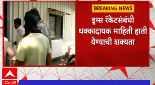 Lalit Patil Case : ड्रग्ज माफिया ललित पाटीलसह 3 साथीदारांची पोलिसांकडून कसून चौकशी ABP Majha