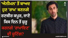 'ਐਨੀਮਲ' ਤੋਂ ਬਾਅਦ ਹੁਣ 'ਰਾਮ' ਬਣਨਗੇ ਰਣਬੀਰ ਕਪੂਰ, ਜਾਣੋ ਕਿਸ ਦਿਨ ਤੋਂ ਸ਼ੁਰੂ ਕਰਨਗੇ 'ਰਾਮਾਇਣ' ਦੀ ਸ਼ੂਟਿੰਗ?