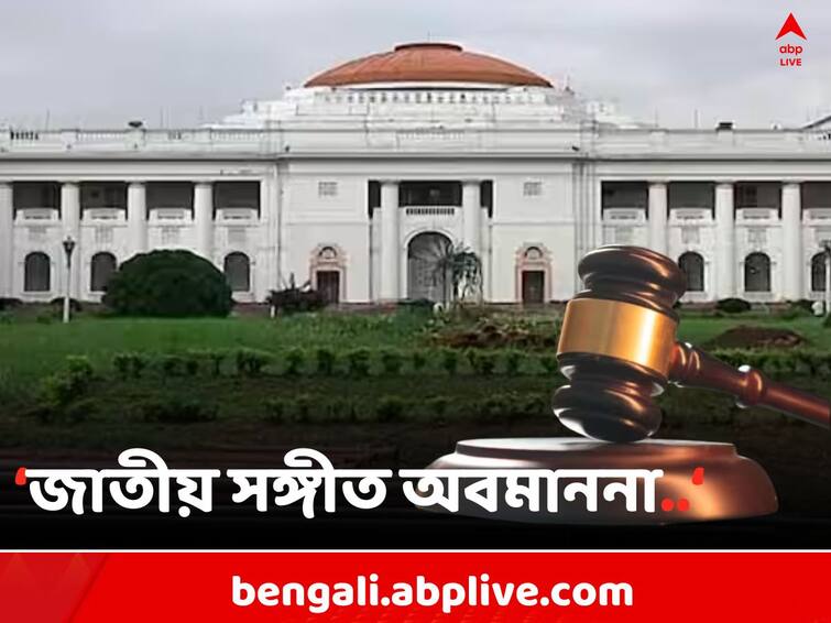 National Anthem State Government has approached division bench west bengal assembly National Anthem: বিধানসভায় জাতীয় সঙ্গীত অবমাননার অভিযোগ, এবার ডিভিশন বেঞ্চের দ্বারস্থ রাজ্য সরকার