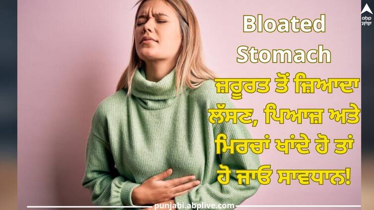 garlic onion and chilli can cause of bloating know home remedies health care trending news Health Care Tips: ਜੇਕਰ ਤੁਸੀਂ ਵੀ ਜ਼ਰੂਰਤ ਤੋਂ ਜ਼ਿਆਦਾ ਲੱਸਣ, ਪਿਆਜ਼ ਅਤੇ ਮਿਰਚਾਂ ਖਾਂਦੇ ਹੋ ਤਾਂ ਹੋ ਜਾਓ ਸਾਵਧਾਨ! ਇਹ ਸਮੱਸਿਆ ਕਰ ਸਕਦੀ ਤੁਹਾਨੂੰ ਪਰੇਸ਼ਾਨ