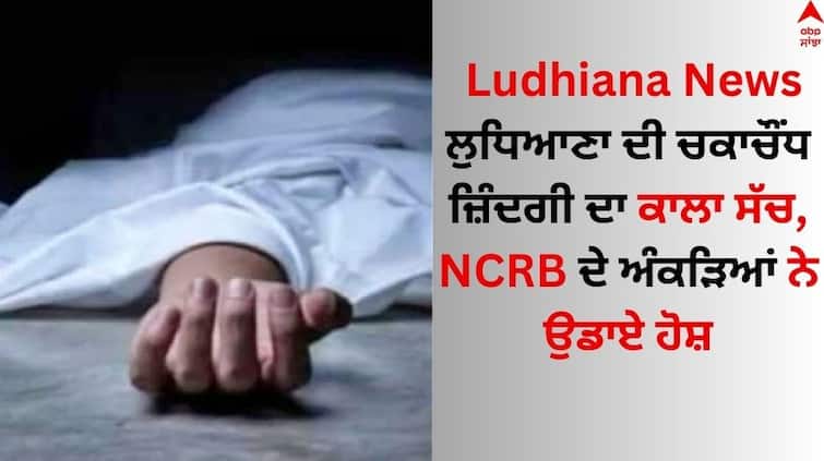  suicide cases in Ludhiana district NCRB data has blown consciousness Ludhiana News: ਲੁਧਿਆਣਾ ਦੀ ਚਕਾਚੌਂਧ ਜ਼ਿੰਦਗੀ ਦਾ ਕਾਲਾ ਸੱਚ, NCRB ਦੇ ਅੰਕੜਿਆਂ ਨੇ ਉਡਾਏ ਹੋਸ਼