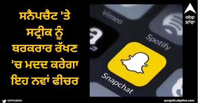 snapchat plus subscribers can now create and send ai generated snaps Snapchat Feature: ਸਨੈਪਚੈਟ 'ਤੇ ਸਟ੍ਰੀਕ ਨੂੰ ਬਰਕਰਾਰ ਰੱਖਣ 'ਚ ਮਦਦ ਕਰੇਗਾ ਇਹ ਨਵਾਂ ਫੀਚਰ, ਬਲੈਕ ਫੋਟੋਆਂ ਭੇਜਣ ਵਾਲੇ ਜਰੂਰ ਜਾਣ ਲੈਣ ਇਹ ਅਪਡੇਟ