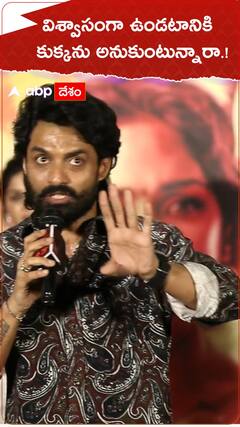 విశ్వాసంగా ఉండటానికి కుక్కను అనుకుంటున్నావా!