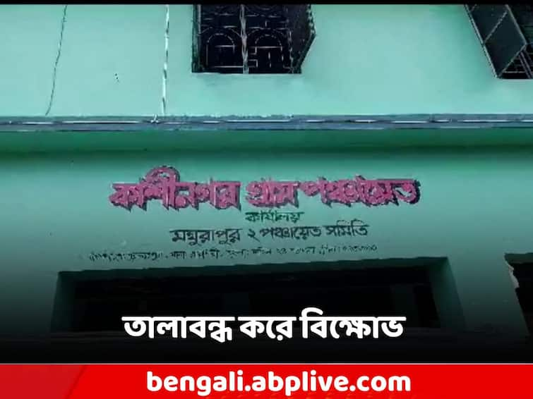 South 24 Parganas, TMC workers protested by locking the panchayat office run by BJP South 24 Parganas: বঞ্চনা-অভিযোগে তালাবন্ধ বিজেপির পঞ্চায়েত প্রধান! বিক্ষোভ তৃণমূলের