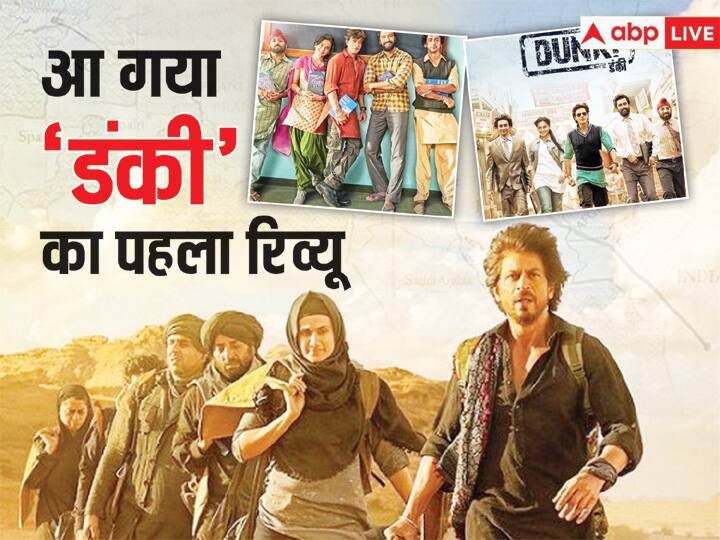 Dunki First Review Shah rukh khan Rajkumar Hirani film get 5 star its masterpiece Dunki First Review: मास्टरपीस है शाहरुख खान की फिल्म 'डंकी', दिल को छूने वाली कहानी आपको रुला देगी, पढ़ें फर्स्ट रिव्यू