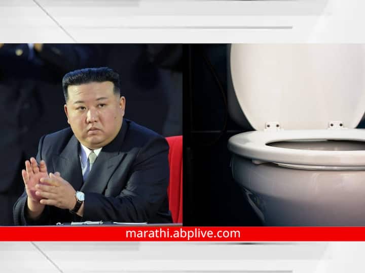 North Korea : उत्तर कोरियामध्ये टॉयलेट फ्लश करणं गुन्हा, किम जोंगचा नागरिकांना मलमूत्र गोळा करण्याचा विचित्र आदेश; नेमकं कारण काय?