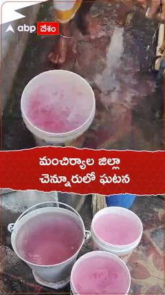 మంచిర్యాలలో వింత..బోరులో నుంచి గులాబీ నీళ్లు.!