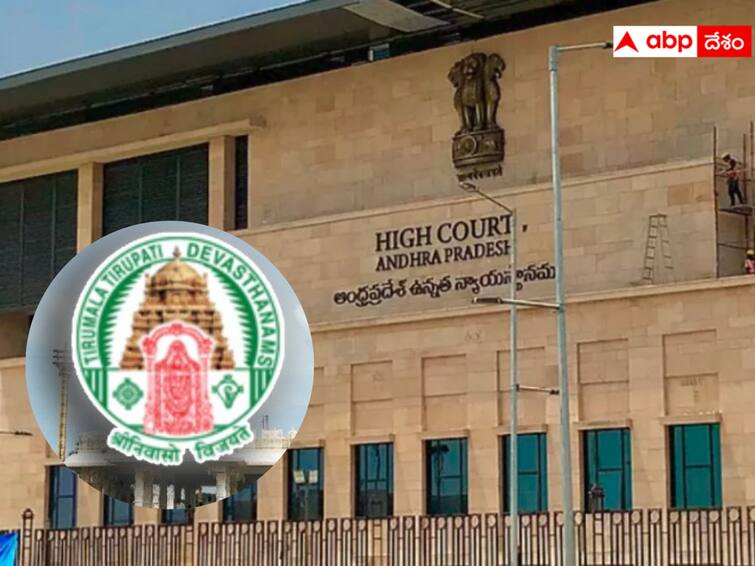 AP High Court stayed the diversion of TTD funds to Tirupati Corporation TTD AP Highcourt :  తిరుపతి కార్పొరేషన్‌కు టీటీడీ నిధుల మళ్లింపు - స్టే ఇచ్చిన హైకోర్టు !