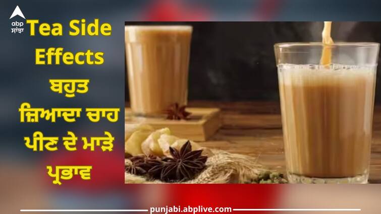 drinking too much tea side effects jyada chai peene de nuksan health news Drink Tea In Winter: ਚਾਹ ਪੀਣ ਦੇ ਸ਼ੌਕੀਨ ਹੋ ਜਾਣ ਸਾਵਧਾਨ! ਸਰਦੀਆਂ ਵਿੱਚ ਪੀ ਰਹੇ ਹੋ ਜ਼ਿਆਦਾ ਚਾਹ, ਤਾਂ ਰੁਕੋ ਨਹੀਂ ਤਾਂ ਹੋ ਤੰਗ ਕਰਨਗੀਆਂ ਇਹ ਬਿਮਾਰੀਆਂ  