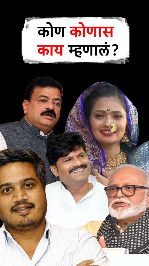 कोण कोणास काय म्हणालं?