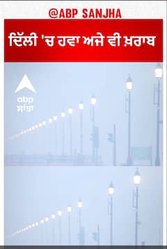 Delhi Air quality | ਦਿੱਲੀ 'ਚ ਹਵਾ ਅਜੇ ਵੀ ਖ਼ਰਾਬ