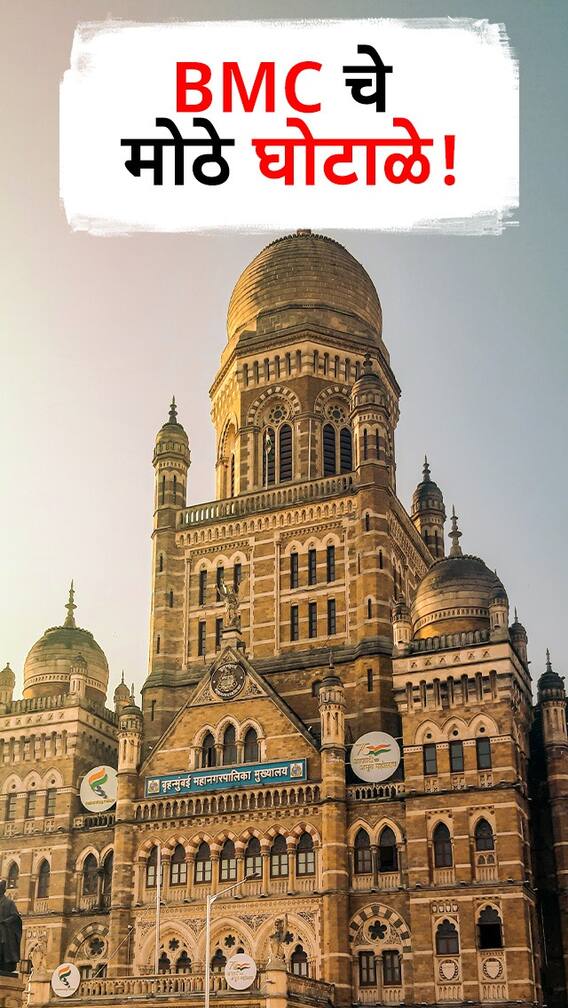 25 वर्षातील BMCचे मोठे घोटाळे!