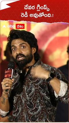 దేవర గ్లింప్స్ రెడీ అవుతోంది.!