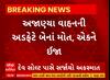 Kutch Accident | સુરજબારી પાસે અજાણ્યા વાહનની અડફેટે 2 લોકોના મોત, 1 ઘાયલ
