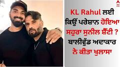 KL Rahul: ਕੇਐਲ ਰਾਹੁਲ ਲਈ ਕਿਉਂ ਪਰੇਸ਼ਾਨ ਹੋਇਆ ਸਹੁਰਾ ਸੁਨੀਲ ਸ਼ੈੱਟੀ ? ਬਾਲੀਵੁੱਡ Anna ਨੇ ਕੀਤਾ ਖੁਲਾਸਾ