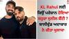 KL Rahul: ਕੇਐਲ ਰਾਹੁਲ ਲਈ ਕਿਉਂ ਪਰੇਸ਼ਾਨ ਹੋਇਆ ਸਹੁਰਾ ਸੁਨੀਲ ਸ਼ੈੱਟੀ ? ਬਾਲੀਵੁੱਡ Anna ਨੇ ਕੀਤਾ ਖੁਲਾਸਾ