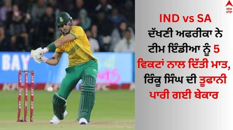 ind-vs-sa-2nd-t20i-full-match-highlights-south-africa-defeated-indian-team-by-5-wickets Read Details IND vs SA: ਦੱਖਣੀ ਅਫਰੀਕਾ ਨੇ ਟੀਮ ਇੰਡੀਆ ਨੂੰ 5 ਵਿਕਟਾਂ ਨਾਲ ਦਿੱਤੀ ਮਾਤ, ਰਿੰਕੂ ਸਿੰਘ-ਸੂਰਿਆਕੁਮਾਰ ਦੀ ਤੂਫਾਨੀ ਪਾਰੀ ਗਈ ਬੇਕਾਰ