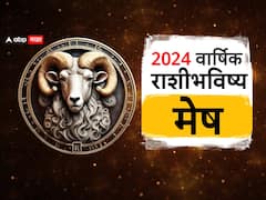 Aries Yearly Horoscope 2024: मेष राशीसाठी 2024 वर्ष करिअर, शिक्षण, प्रेम, कुटुंब, आरोग्य जीवनासाठी कसे असेल? वार्षिक राशीभविष्य