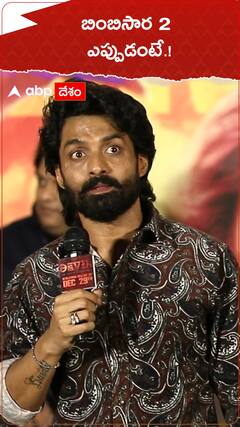 బింబిసార 2 ఎప్పడంటే.?!