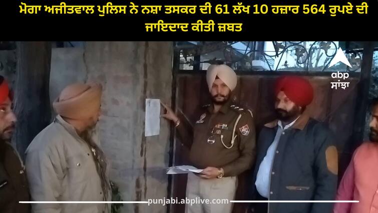 Moga Ajitwal Police seized property worth Rs 61 lakh 10 thousand 564 from drug smuggler Moga news: ਮੋਗਾ ਅਜੀਤਵਾਲ ਪੁਲਿਸ ਨੇ ਨਸ਼ਾ ਤਸਕਰ ਦੀ 61 ਲੱਖ 10 ਹਜ਼ਾਰ 564 ਰੁਪਏ ਦੀ ਜਾਇਦਾਦ ਕੀਤੀ ਜ਼ਬਤ